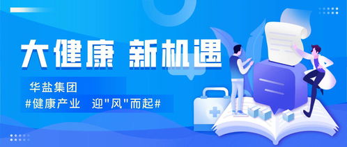 看准机遇,迎 风 而起,华盐科技集团健康产业走入发展时代