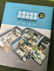全屋定制家 风格精装房 拎包入住实战设计工具书 橱柜衣柜定制 家具产品 软装风格搭配类装饰装修案例设计书籍 继 全屋定制家居产品研发工具书 之后的又一力作