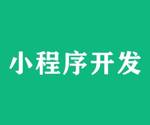 小程序开发手机小程序定制开发微信小程序商城小程序商城